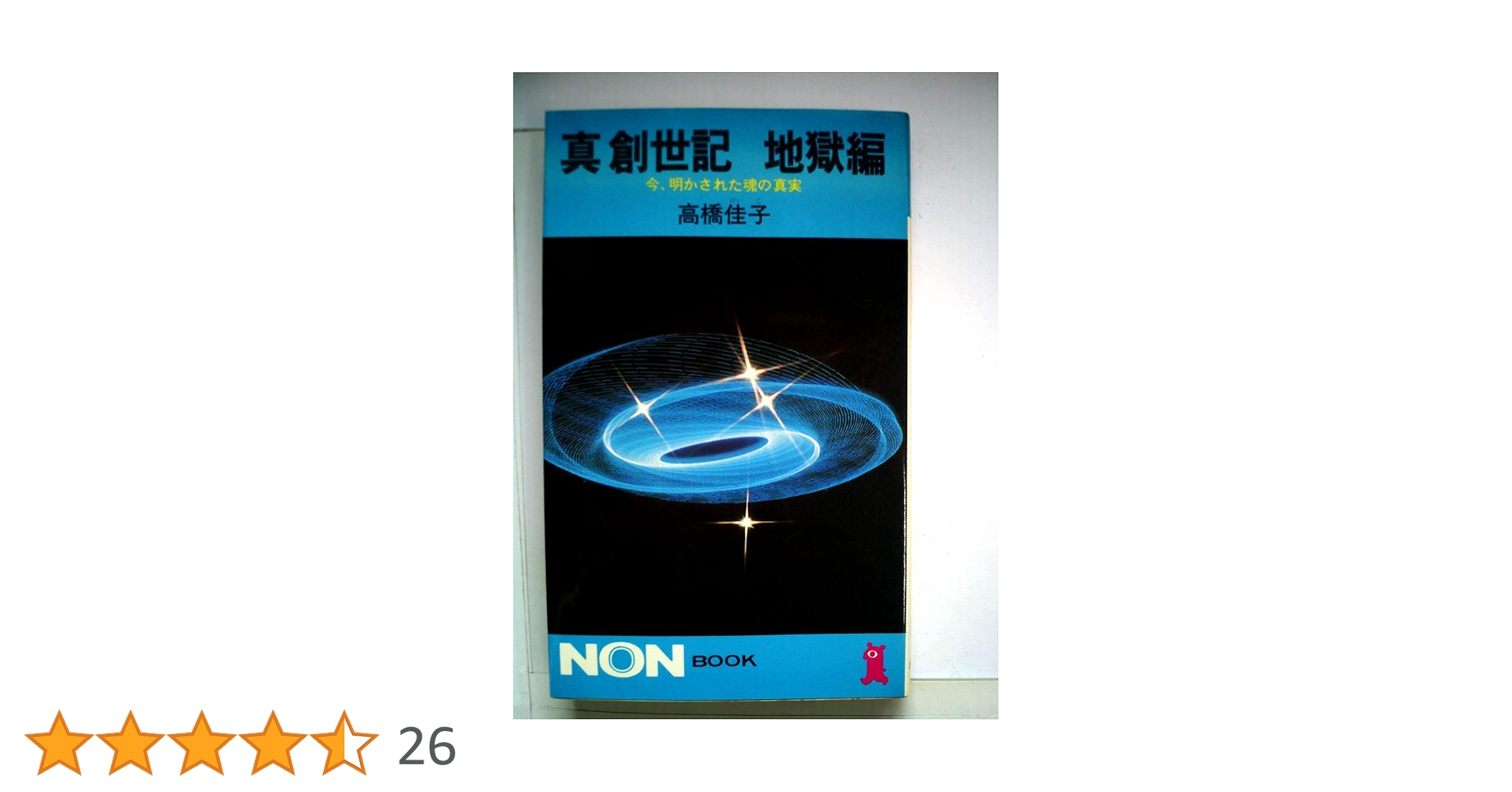 真創世記　地獄編・天上編・默示編 3冊セット　高橋佳子　祥伝社　NON BOOK 真創世記 地獄編 (ノン・ブック 113) | 高橋 佳子 |本 | 通販